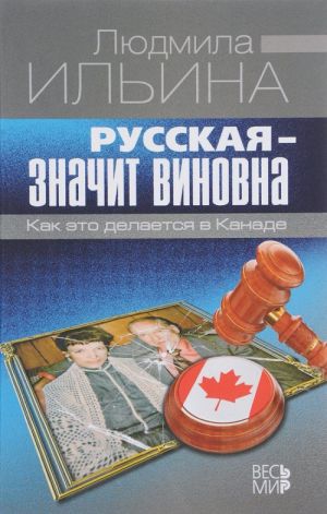 Русская - значит виновна. Как это делается в Канаде