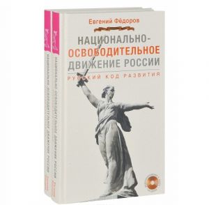 Natsionalno-osvoboditelnoe dvizhenie v Rossii. Russkij kod razvitija (komplekt iz 2 knig + 2 videoprilozhenija na DVD)