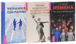 Izmena. 90-e. Vlast protiv naroda. Natsionalno-osvoboditelnoe dvizhenie Rossii. Russkij kod razvitija. Ukraina. Son razuma (komplekt iz 3 knig + DVD)