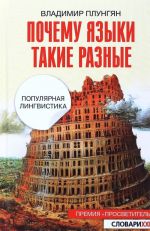 Почему языки такие разные. Популярная лингвистика