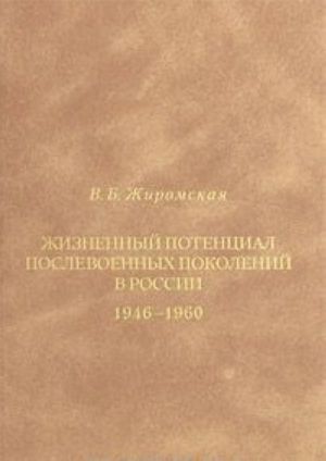 Жизненный потенциал послевоенных поколений в России. 1946-1960