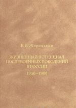 Zhiznennyj potentsial poslevoennykh pokolenij v Rossii. 1946-1960