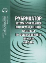 Рубрикатор автоматизированной информационной системы по общественным наукам (АИСОН)