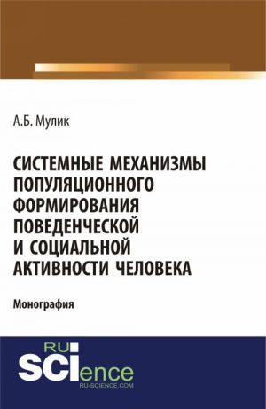 Системные механизмы популяционного формирования поведенческой и социальной активности человека