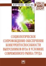 Sotsiologicheskoe soprovozhdenie obespechenija konkurentosposobnosti vypusknikov vuza v uslovijakh sovremennogo rynka truda