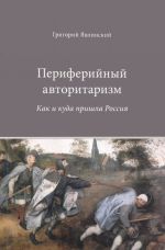 Периферийный авторитаризм. Как и куда пришла Россия