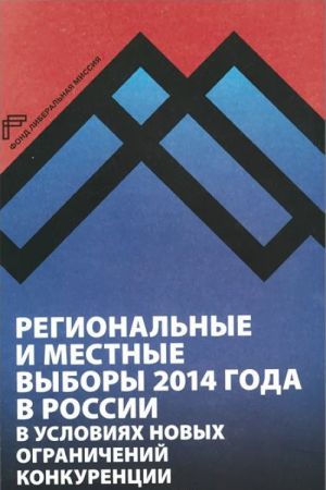 Региональные и местные выборы 2014 г. в России в условиях новых ограничений конкуренции