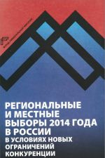 Regionalnye i mestnye vybory 2014 g. v Rossii v uslovijakh novykh ogranichenij konkurentsii