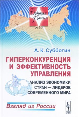 Giperkonkurentsija i effektivnost upravlenija. Analiz ekonomiki stran - liderov sovremennogo mira