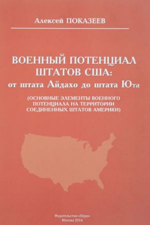 Voennyj potentsial shtatov SSHA. Ot shtata Ajdakho do Shtata Juta (osnovnye elementy voennogo potentsiala na territorii shtatov Ameriki)