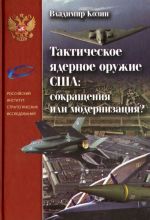 Тактическое ядерное оружие США. Сокращения или модернизация?