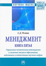 Менеджмент. Книга пятая. Управление человеческим потенциалом в системах высшего образования, подготовки и аттестации научных кадров. Избранные статьи