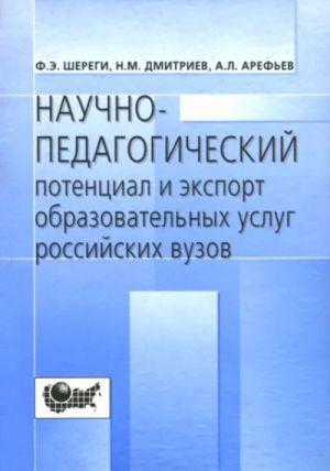 Nauchno-pedagogicheskij potentsial i eksport obrazovatelnykh uslug rossijskikh vuzov (sotsiologicheskij analiz)