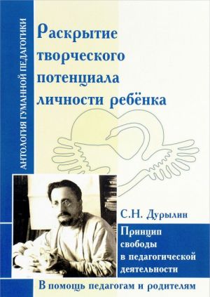 Раскрытие творческого потенциала личности ребенка. Принцип свободы в педагогической деятельности