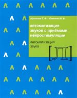 Автоматизация звуков с приемами нейростимуляции. Автоматизация звука Л