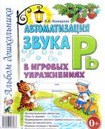 Автоматизация звука "Рь" в игровых упражнениях