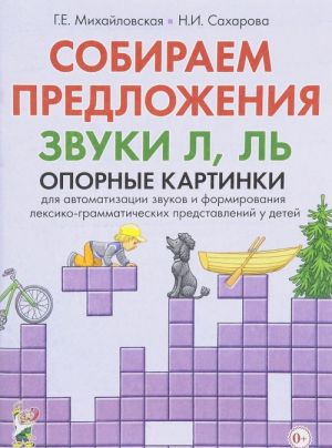 Sobiraem predlozhenija. Zvuki L, L. Opornye kartinki dlja avtomatizatsii zvukov i formirovanija leksiko-grammaticheskikh predstavlenij u detej