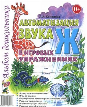 Avtomatizatsija zvuka "Zh" v igrovykh uprazhnenijakh. Albom doshkolnika