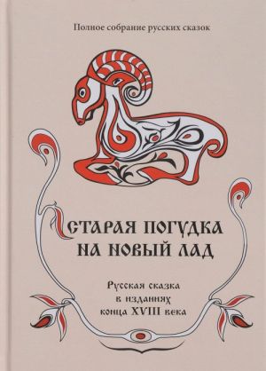 Старая погудка на новый лад. Русская сказка в изданиях конца XVIII века