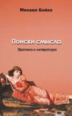 Поиски смысла. Эротика и литература