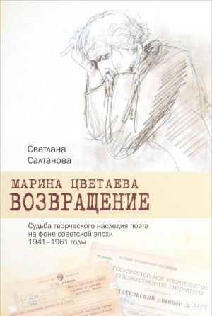 Marina Tsvetaeva. Vozvraschenie. Sudba tvorcheskogo nasledija poeta na fone sovetskoj epokhi. 1941-1961 gody