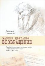 Marina Tsvetaeva. Vozvraschenie. Sudba tvorcheskogo nasledija poeta na fone sovetskoj epokhi. 1941-1961 gody