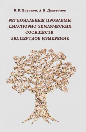 Regionalnye problemy diasporno-zemljacheskikh soobschestv. Ekspertnoe izmerenie