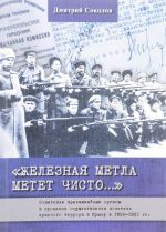 "Zheleznaja metla metet chisto..." Sovetskie chrezvychajnye organy v protsesse osuschestvlenija politiki krasnogo terrora v Krymu v 1920-1921 gg