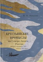 Крестьянские промыслы на Северо-Западе России. Вторая половина XIX - начало XX века