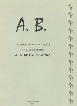 A. V. Sbornik nauchnykh trudov v chest 60-letija A. V. Vinogradova