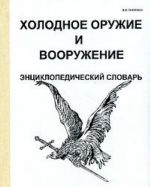 Холодное оружие и вооружение. Энциклопедический словарь