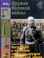 Oruzhie Velikoj vojny. Nagradnoe i prizovoe kholodnoe oruzhie Rossijskoj armii