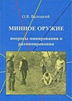 Minnoe oruzhie. Voprosy minirovanija i razminirovanija
