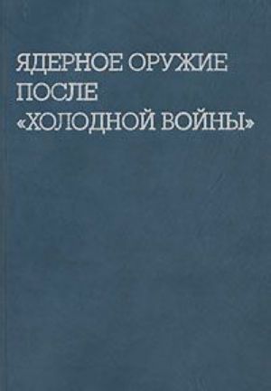 Ядерное оружие после "холодной войны"