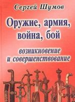 Оружие, армия, война, бой. Возникновение и совершенствование