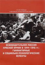 Освободительная миссия Красной Армии в 1944-1945 гг. Гуманитарные и социально-психологические аспекты