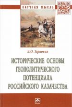 Istoricheskie osnovy geopoliticheskogo potentsiala rossijskogo kazachestva