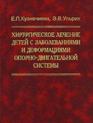 Khirurgicheskoe lechenie detej s zabolevanijami i deformatsijami oporno-dvigatelnoj sistemy