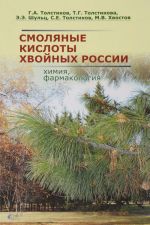 Смоляные кислоты хвойных России. Химия, фармакология