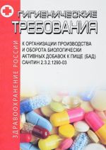 Gigienicheskie trebovanija k organizatsii proizvodstva i oborota biologicheski aktivnykh dobavok k pische (BAD). SanPiN 2.3.2.1290-03