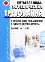 Питьевая вода. Гигиенические требования к качеству воды, расфасованной в емкости. Контроль качества. СанПиН 2.1.4.1116-02