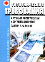 Gigienicheskie trebovanija k ruchnym instrumentam i organizatsii rabot. Sanitarnye pravila i normy