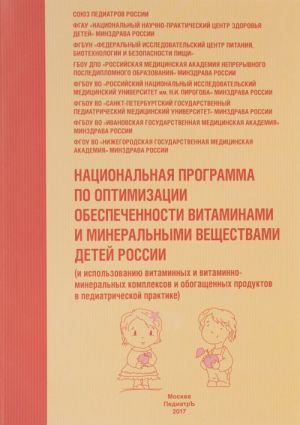 Natsionalnaja programma po optimizatsii obespechennosti vitaminami i mineralnymi veschestvami detej Rossii