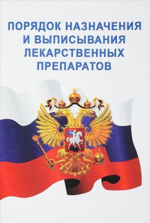 Prikaz Minzdrava Rossii ot 20.12.2012 No1175n "Ob utverzhdenii porjadka naznachenija i vypisyvanija lekarstvennykh preparatov, a takzhe form retsepturnykh blankov na lekarstvennye preparaty, porjadka oformlenija ukazannykh blankov, ikh ucheta i khranenija