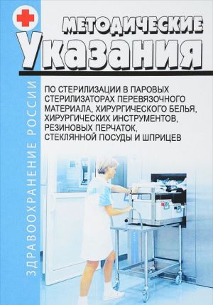 Metodicheskie ukazanija po sterilizatsii v parovykh sterilizatorakh perevjazochnogo materiala, khirurgicheskogo belja, khirurgicheskikh instrumentov, rezinovykh perchatok, stekljannoj posudy i shpritsev