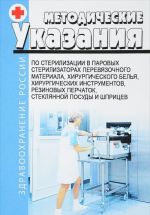 Методические указания по стерилизации в паровых стерилизаторах перевязочного материала, хирургического белья, хирургических инструментов, резиновых перчаток, стеклянной посуды и шприцев