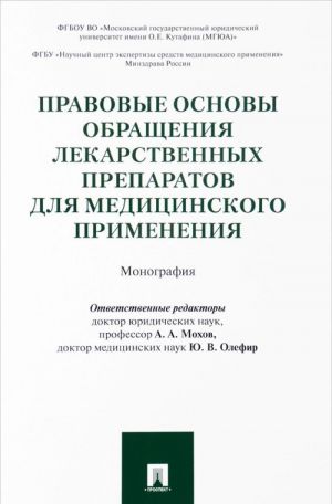 Pravovye osnovy obraschenija lekarstvennykh preparatov dlja meditsinskogo primenenija