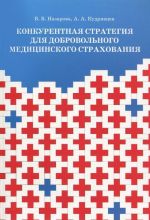 Конкурентная стратегия для добровольного медицинского страхования