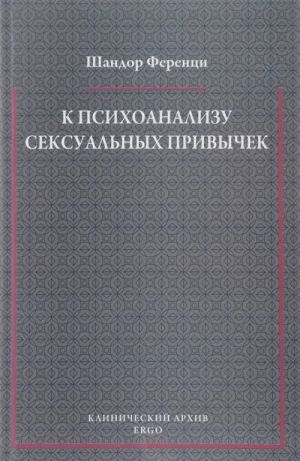 K psikhoanalizu seksualnykh privychek (s vkladami v terapevticheskuju tekhniku)