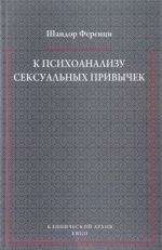 К психоанализу сексуальных привычек (с вкладами в терапевтическую технику)